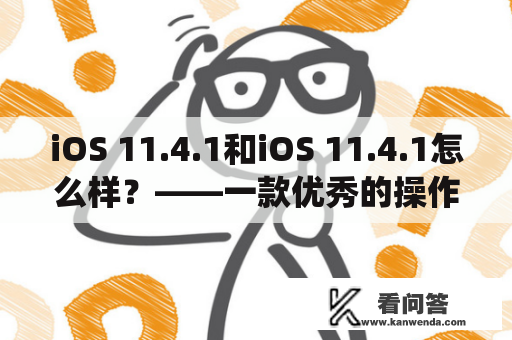 iOS 11.4.1和iOS 11.4.1怎么样？——一款优秀的操作系统