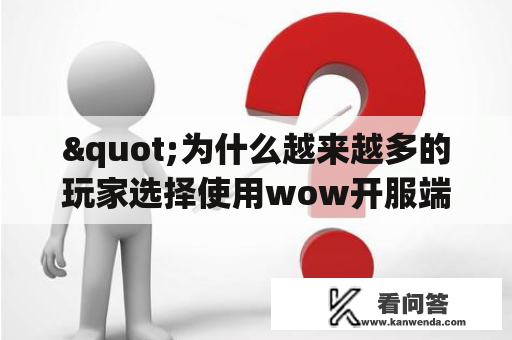 "为什么越来越多的玩家选择使用wow开服端来开设自己的wow服务器？"