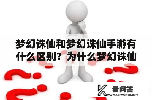 梦幻诛仙和梦幻诛仙手游有什么区别？为什么梦幻诛仙手游这么火？