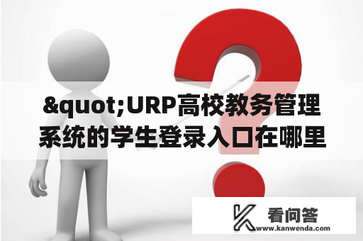 "URP高校教务管理系统的学生登录入口在哪里？"