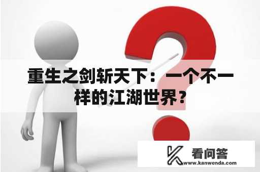 重生之剑斩天下：一个不一样的江湖世界？