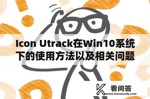 Icon Utrack在Win10系统下的使用方法以及相关问题解决