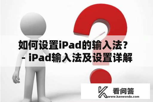 如何设置iPad的输入法？ - iPad输入法及设置详解