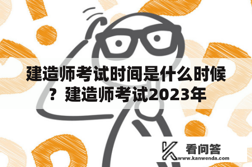 建造师考试时间是什么时候？建造师考试2023年