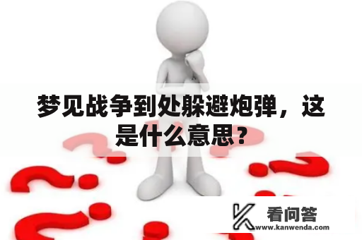 梦见战争到处躲避炮弹，这是什么意思？