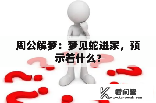 周公解梦：梦见蛇进家，预示着什么？