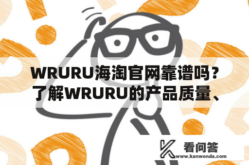 WRURU海淘官网靠谱吗？了解WRURU的产品质量、售后服务、配送速度等细节