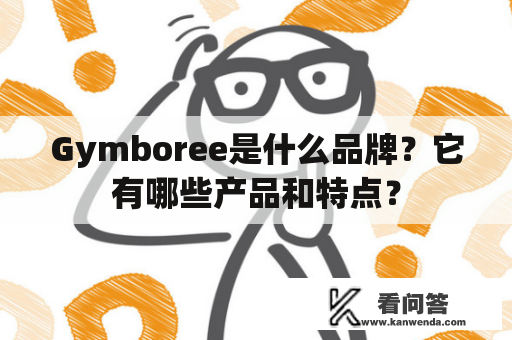 Gymboree是什么品牌？它有哪些产品和特点？