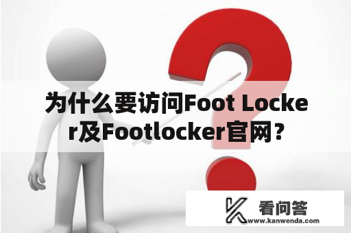 为什么要访问Foot Locker及Footlocker官网？