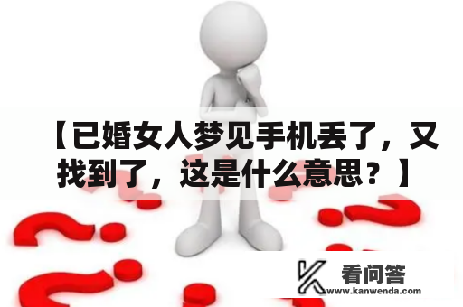 【已婚女人梦见手机丢了，又找到了，这是什么意思？】