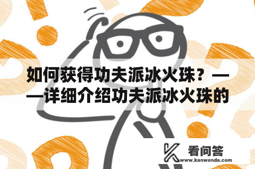 如何获得功夫派冰火珠？——详细介绍功夫派冰火珠的获取以及使用方法