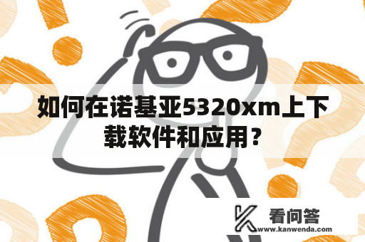 如何在诺基亚5320xm上下载软件和应用？