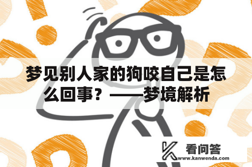 梦见别人家的狗咬自己是怎么回事？——梦境解析