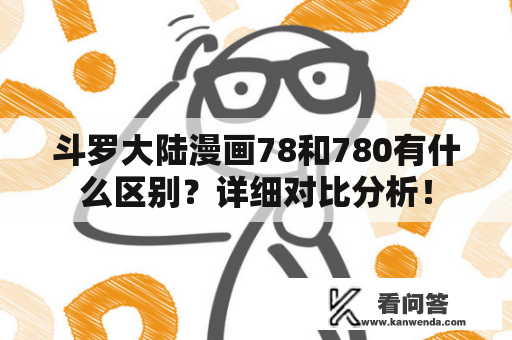 斗罗大陆漫画78和780有什么区别？详细对比分析！