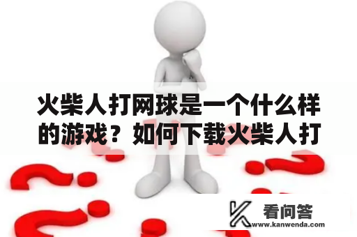 火柴人打网球是一个什么样的游戏？如何下载火柴人打网球？