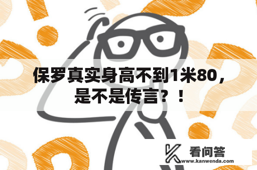 保罗真实身高不到1米80，是不是传言？！