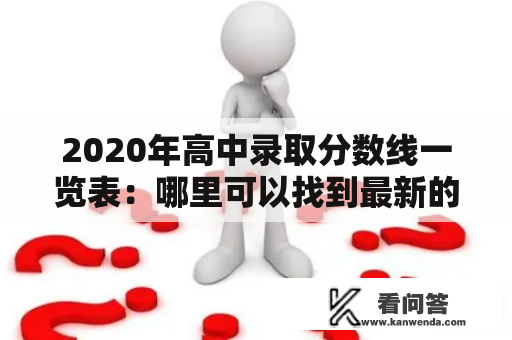 2020年高中录取分数线一览表：哪里可以找到最新的分数线信息？