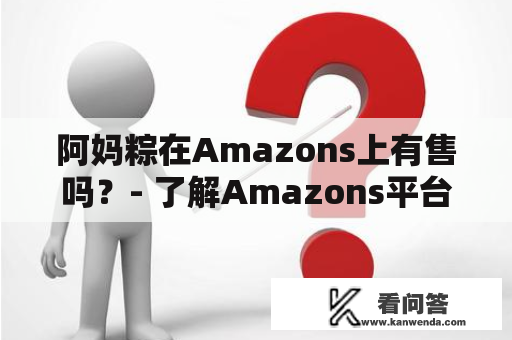 阿妈粽在Amazons上有售吗？- 了解Amazons平台上是否有阿妈粽