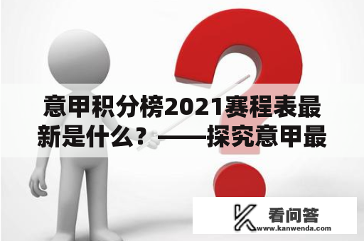 意甲积分榜2021赛程表最新是什么？——探究意甲最新情况