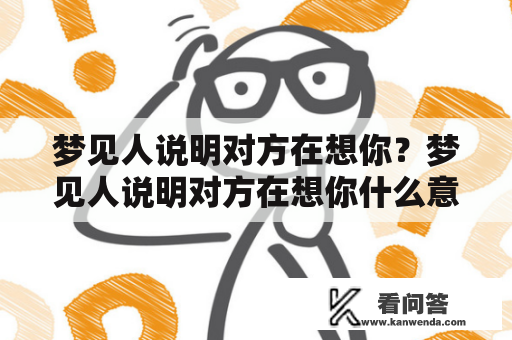 梦见人说明对方在想你？梦见人说明对方在想你什么意思？