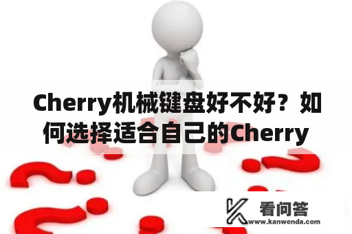 Cherry机械键盘好不好？如何选择适合自己的Cherry机械键盘？