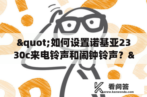 "如何设置诺基亚2330c来电铃声和闹钟铃声？"