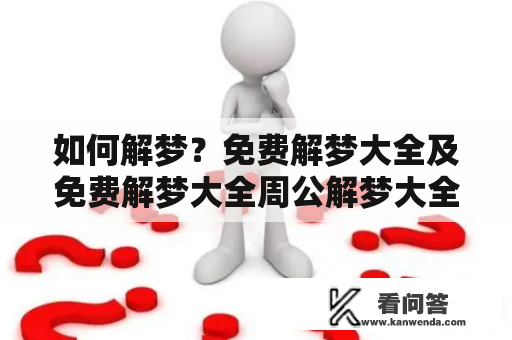 如何解梦？免费解梦大全及免费解梦大全周公解梦大全查询