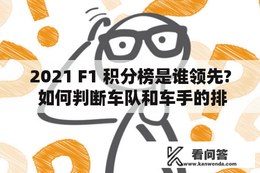 2021 F1 积分榜是谁领先? 如何判断车队和车手的排名?