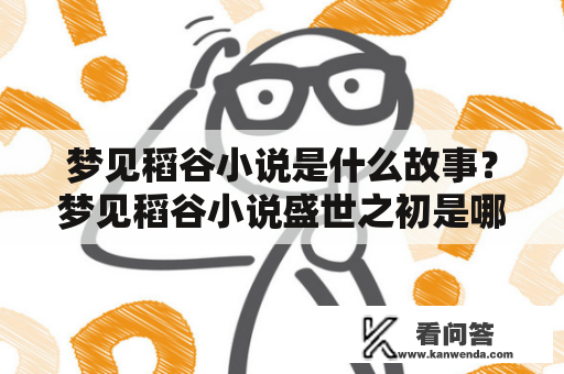 梦见稻谷小说是什么故事？梦见稻谷小说盛世之初是哪个朝代的背景？