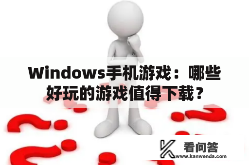 Windows手机游戏：哪些好玩的游戏值得下载？