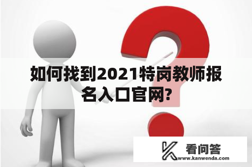 如何找到2021特岗教师报名入口官网?