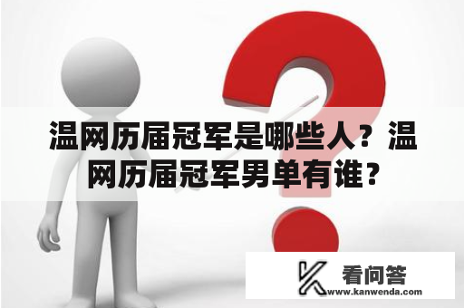 温网历届冠军是哪些人？温网历届冠军男单有谁？