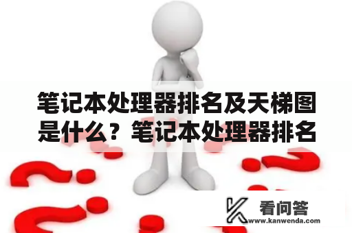 笔记本处理器排名及天梯图是什么？笔记本处理器排名，笔记本处理器排名天梯图