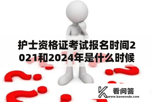 护士资格证考试报名时间2021和2024年是什么时候？