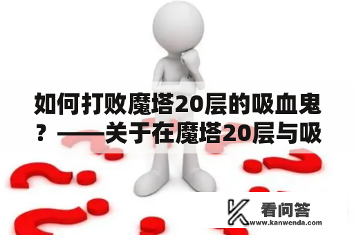 如何打败魔塔20层的吸血鬼？——关于在魔塔20层与吸血鬼的战斗