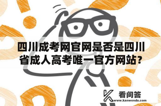 四川成考网官网是否是四川省成人高考唯一官方网站？