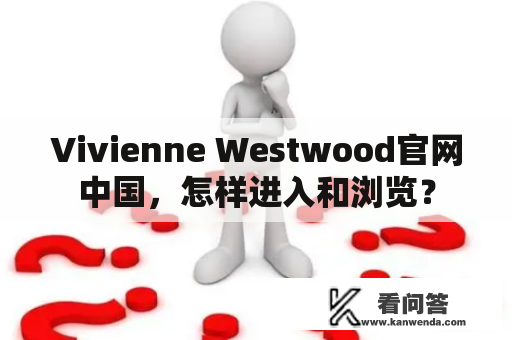 Vivienne Westwood官网中国，怎样进入和浏览？