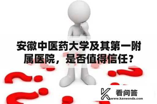 安徽中医药大学及其第一附属医院，是否值得信任？