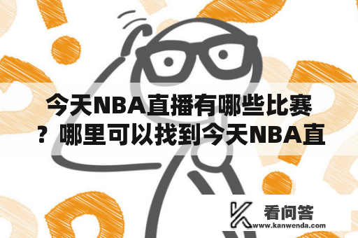 今天NBA直播有哪些比赛？哪里可以找到今天NBA直播赛事视频直播？