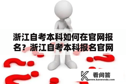 浙江自考本科如何在官网报名？浙江自考本科报名官网入口在哪？