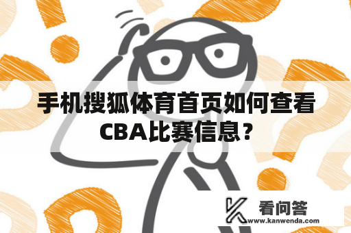 手机搜狐体育首页如何查看CBA比赛信息？