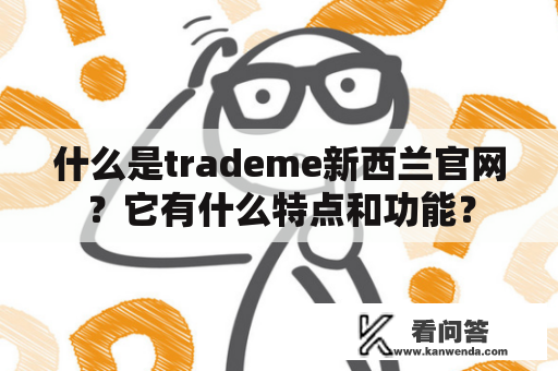 什么是trademe新西兰官网？它有什么特点和功能？