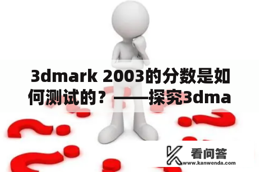 3dmark 2003的分数是如何测试的？——探究3dmark2003分数的测试方法与结果