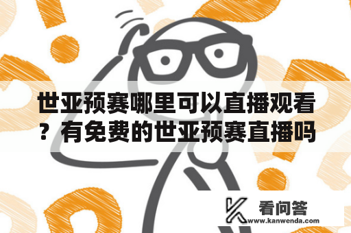 世亚预赛哪里可以直播观看？有免费的世亚预赛直播吗？