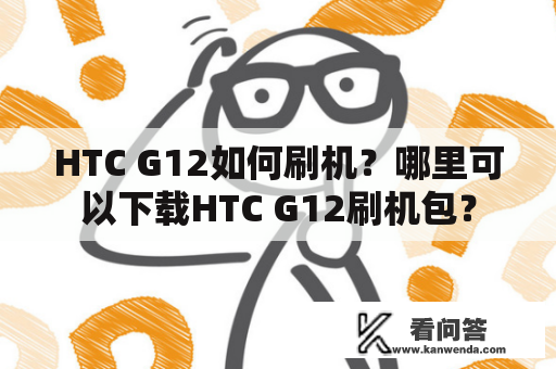 HTC G12如何刷机？哪里可以下载HTC G12刷机包？