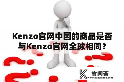 Kenzo官网中国的商品是否与Kenzo官网全球相同？