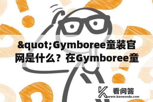 "Gymboree童装官网是什么？在Gymboree童装官网如何选购适合孩子的衣服？"