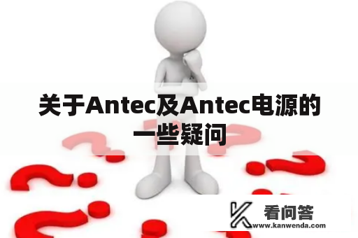 关于Antec及Antec电源的一些疑问