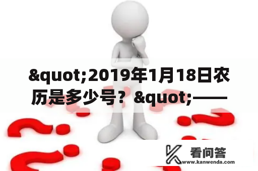 "2019年1月18日农历是多少号？"——这是当天许多人心中的疑问。答案是：2019年1月18日是农历腊月十三。那么，在农历中，十三号又代表着什么呢？