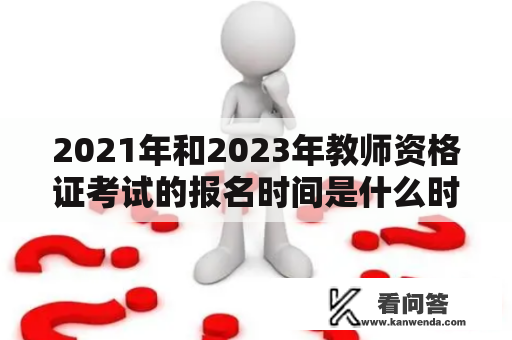 2021年和2023年教师资格证考试的报名时间是什么时候？